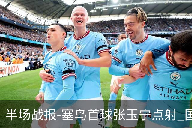 半场战报-塞鸟首球张玉宁点射 国足2-0领先新加坡