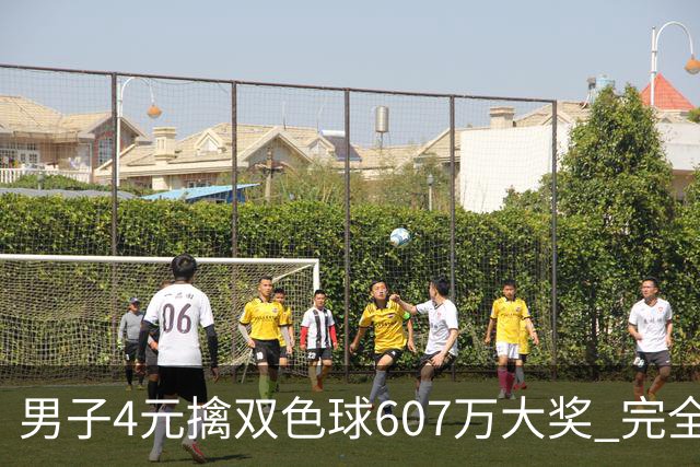 男子4元擒双色球607万大奖 完全没想到能中